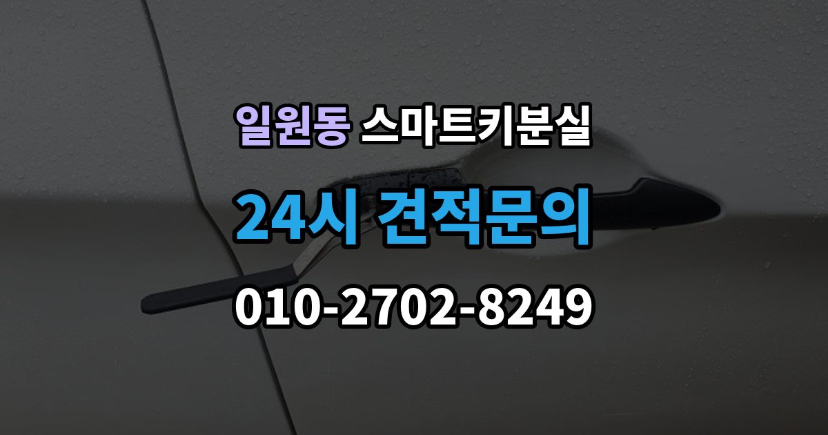 일원동 스마트키 분실 마지막으로 넣어둔 장소를 찾는 실전 팁