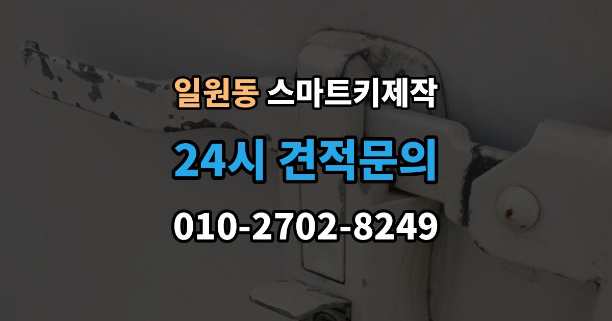일원동 스마트키 제작 복제 가능 여부를 먼저 확인해야 하는 이유