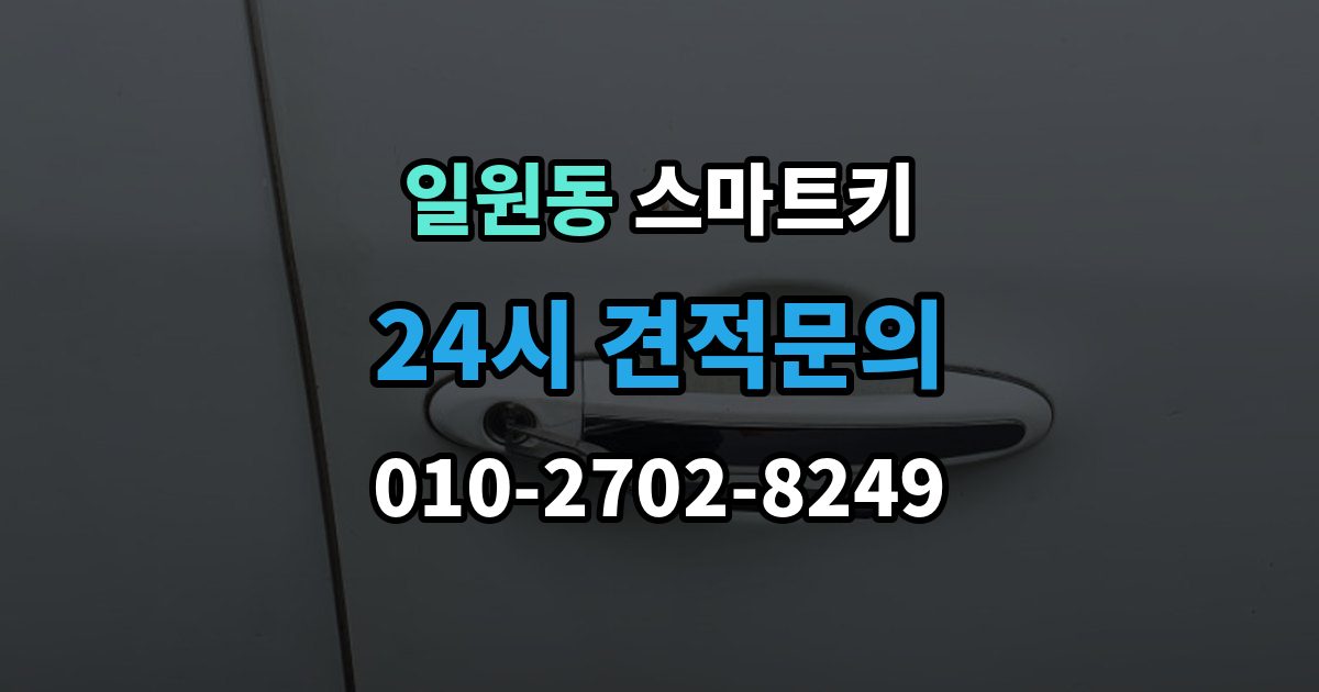 일원동 스마트키 등록 과정에서 자주 묻는 질문