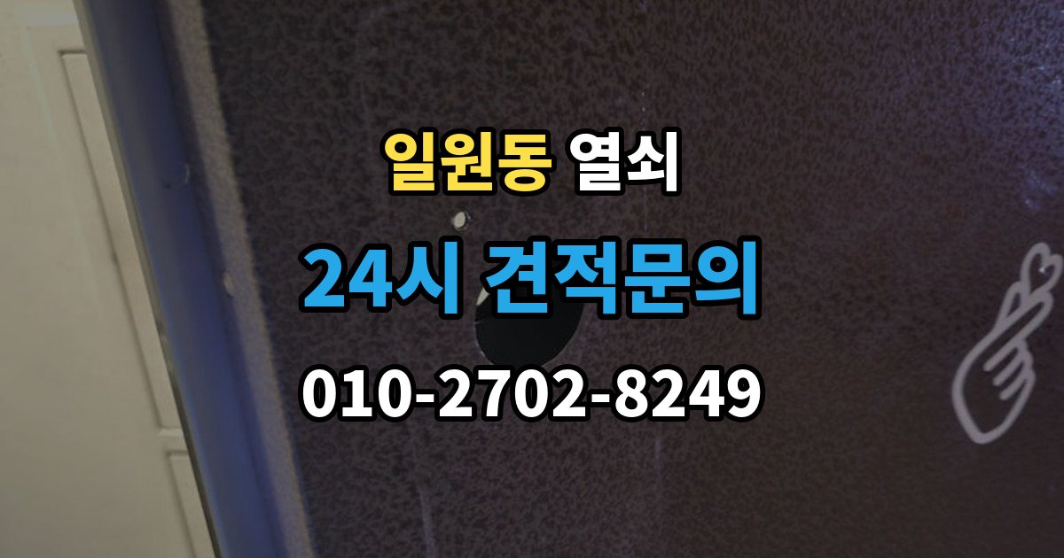 일원동 열쇠 문 잠금 해결 후 보안을 더 올리는 방법