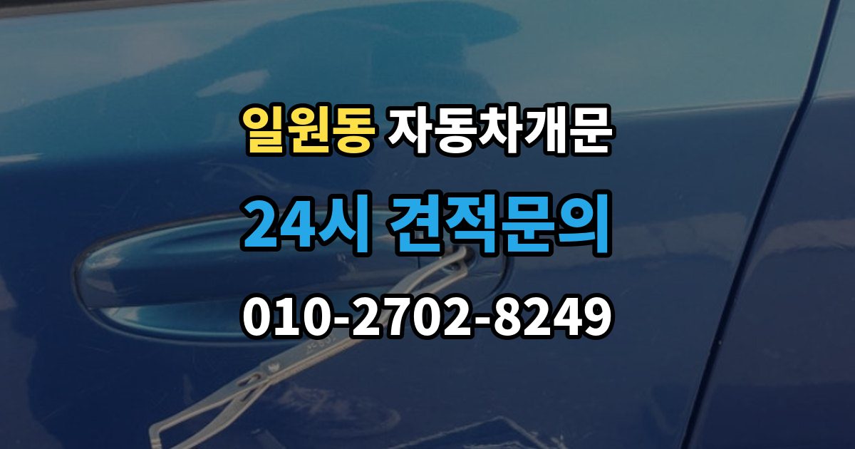 일원동 자동차 문 잠김 스마트키 인식 불량으로 인한 잠김 사례