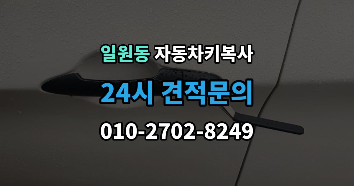 일원동 자동차키 복사 키 복제 후 시동 반응까지 확인하는 과정