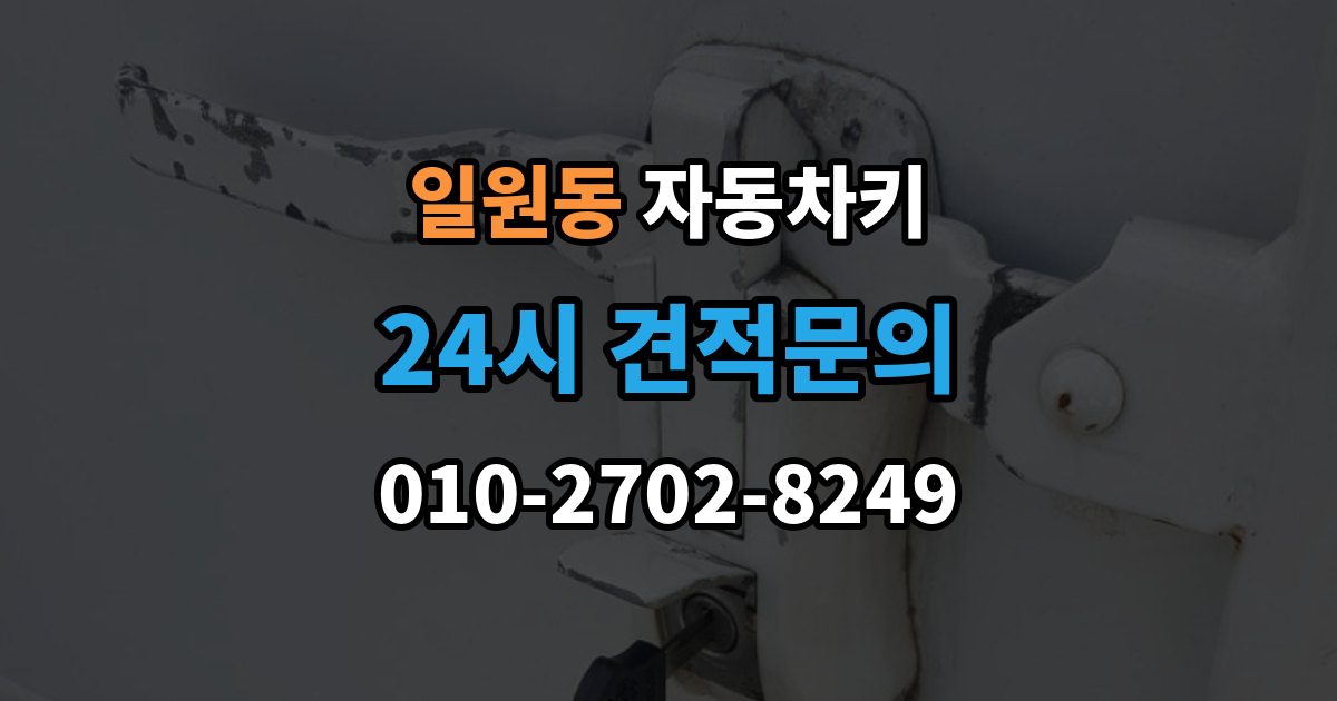 일원동 자동차키 종류가 차종마다 다른 이유