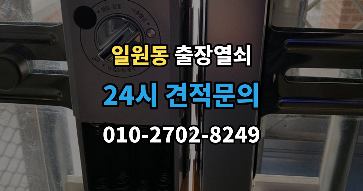 일원동 출장 열쇠 배터리 소진 후 임시 개방과 복구 과정