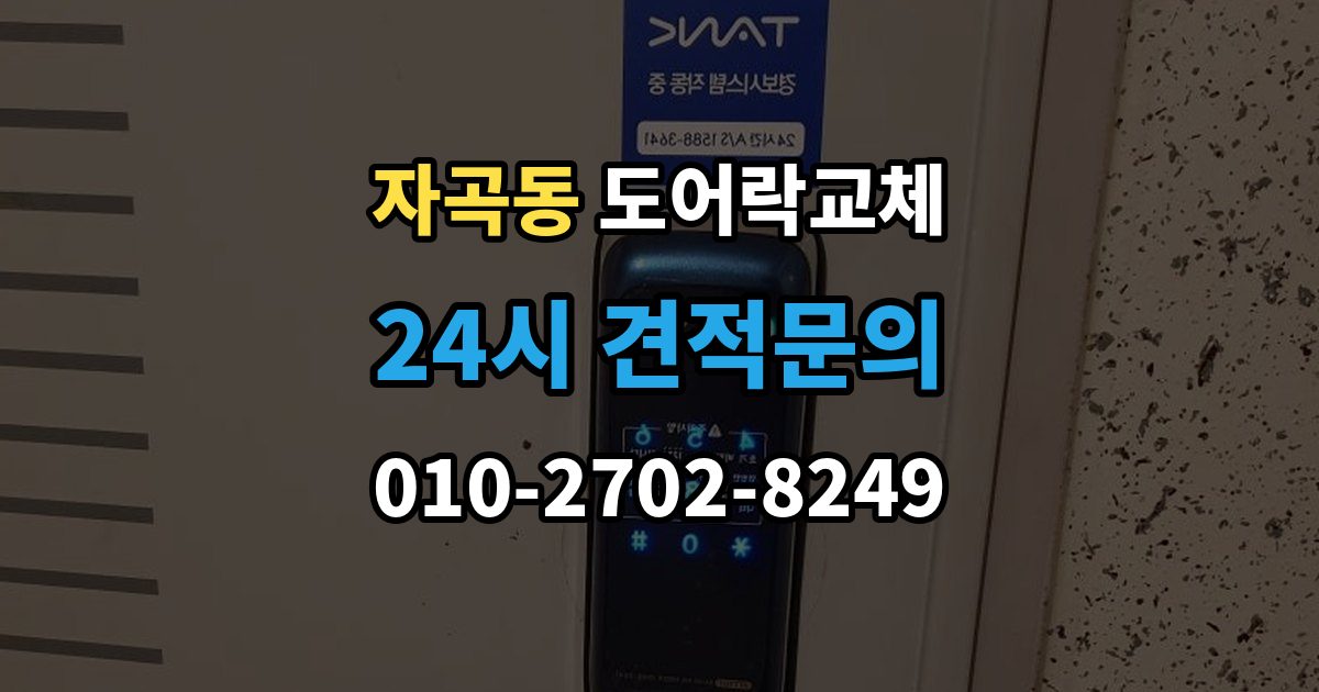 자곡동 도어락 교체 관리사무소 확인이 필요한 단지의 진행 순서