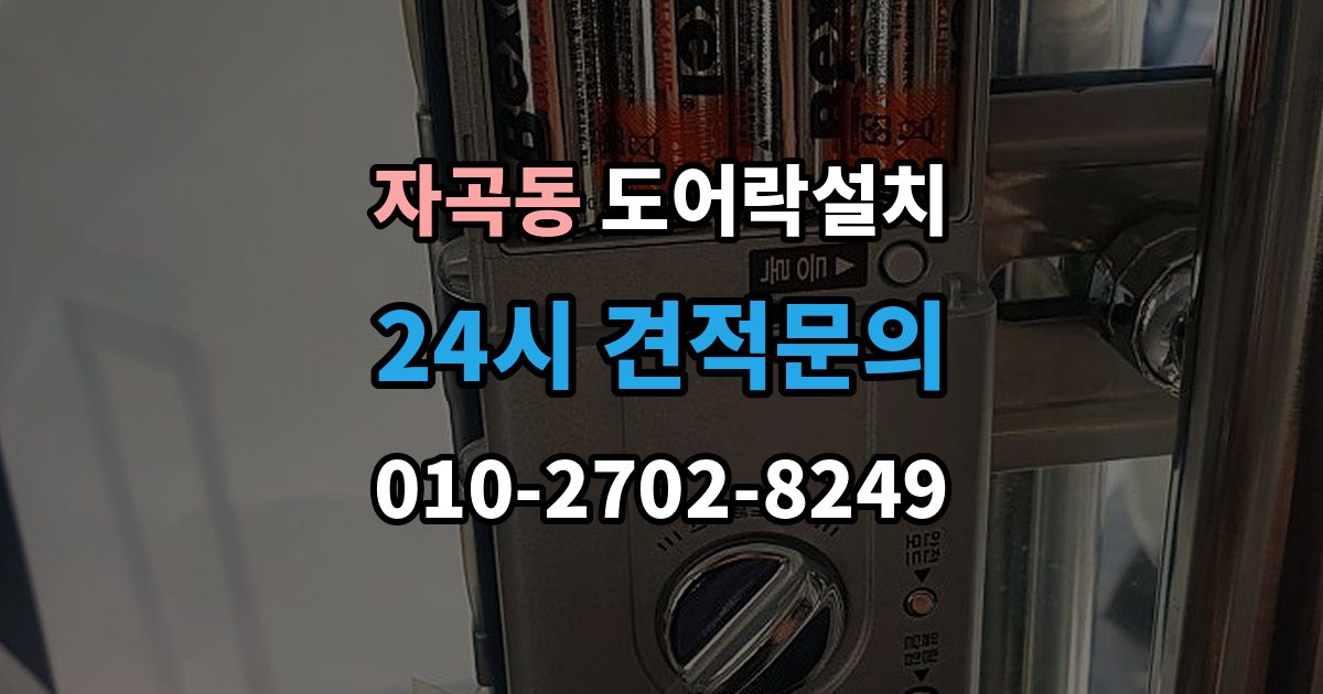 자곡동 도어락 설치 카드키만 쓰는 집에 맞는 선택 기준