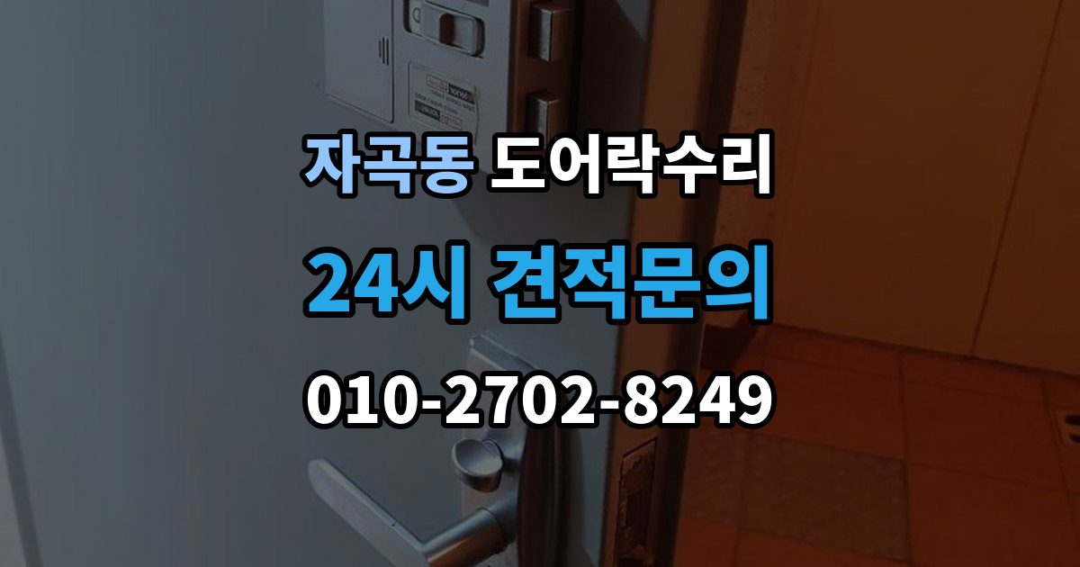 자곡동 도어락 수리 관리사무소 협조가 필요한 대표 사례