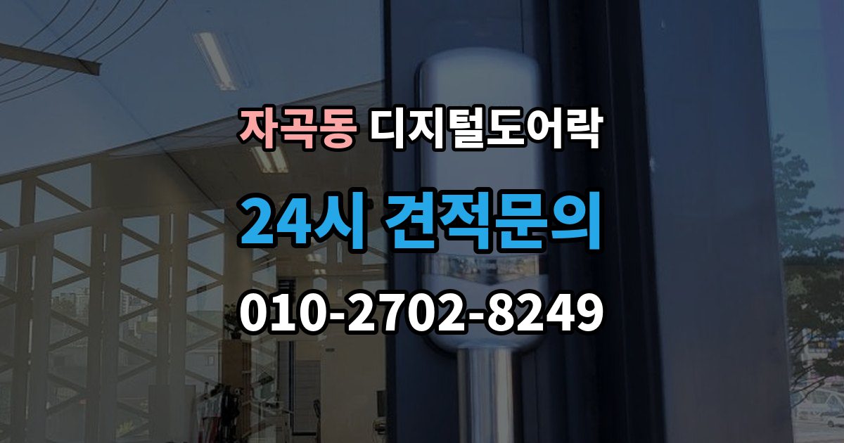 자곡동 디지털 도어락 무타공 제품 장단점과 설치 전 확인할 점