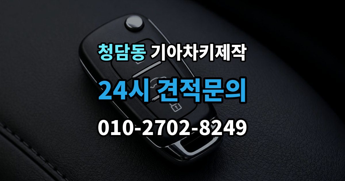 청담동 기아 차키 제작 출장 안내 - 키 종류가 다른 차종을 구분하는 방법