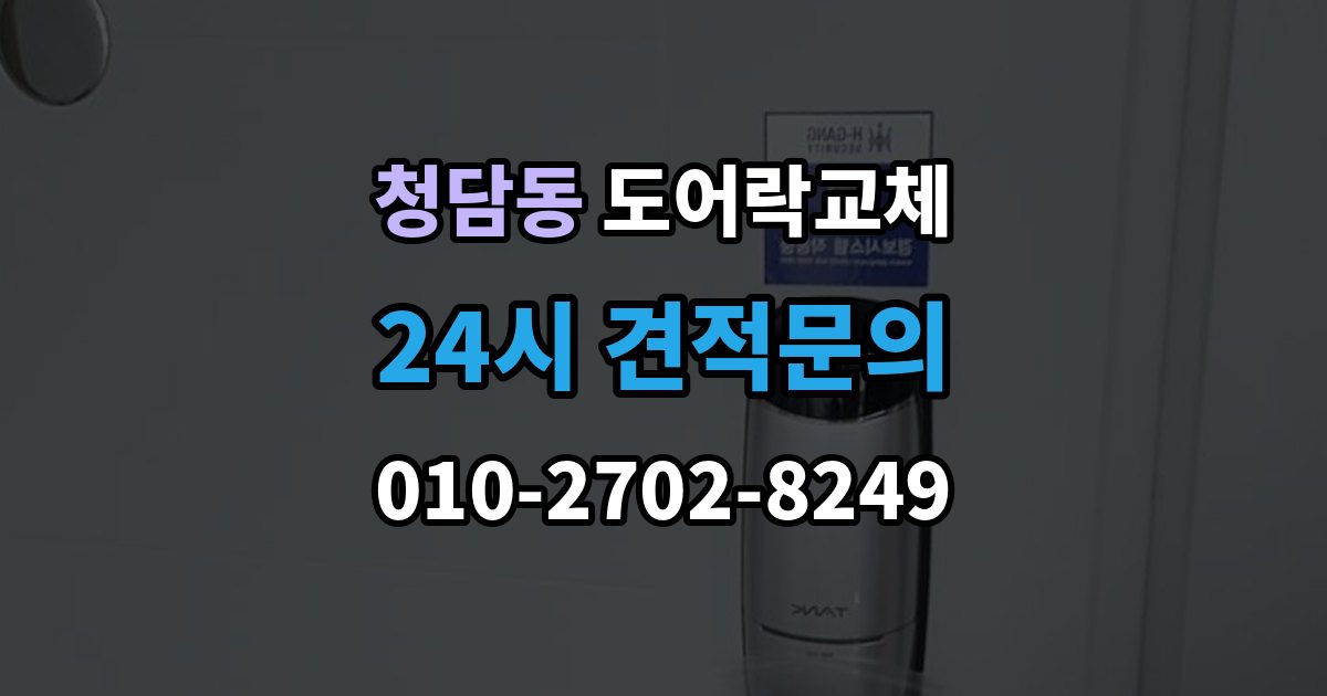 청담동 도어락 교체 겨울철 결로로 오작동하는 제품의 교체 판단