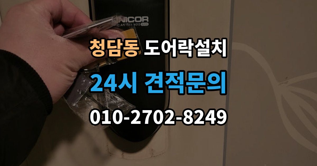 청담동 도어락 설치 철문과 목문에서 작업이 달라지는 이유