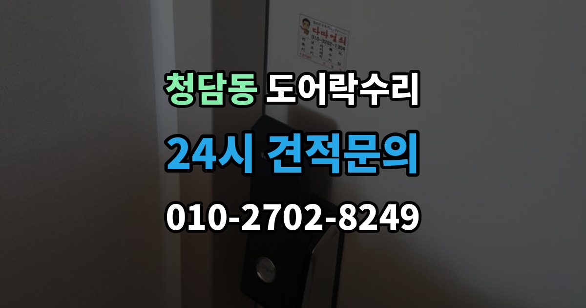 청담동 도어락 수리 잠금이 흔들릴 때 문틀과 래치 점검하기
