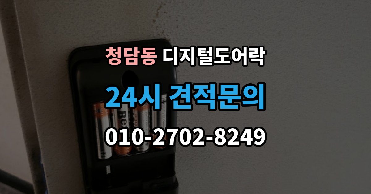 청담동 디지털 도어락 어린이와 어르신이 쓰기 편한 기능은 무엇일까