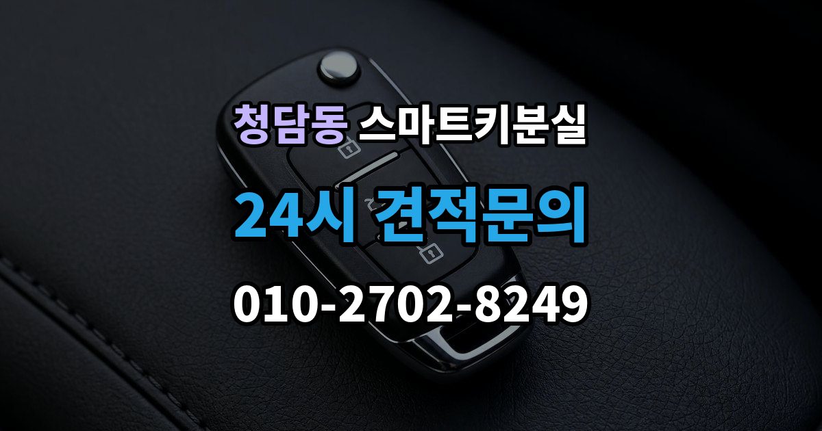청담동 스마트키 분실 차량 운행이 제한되는 상황 살펴보기
