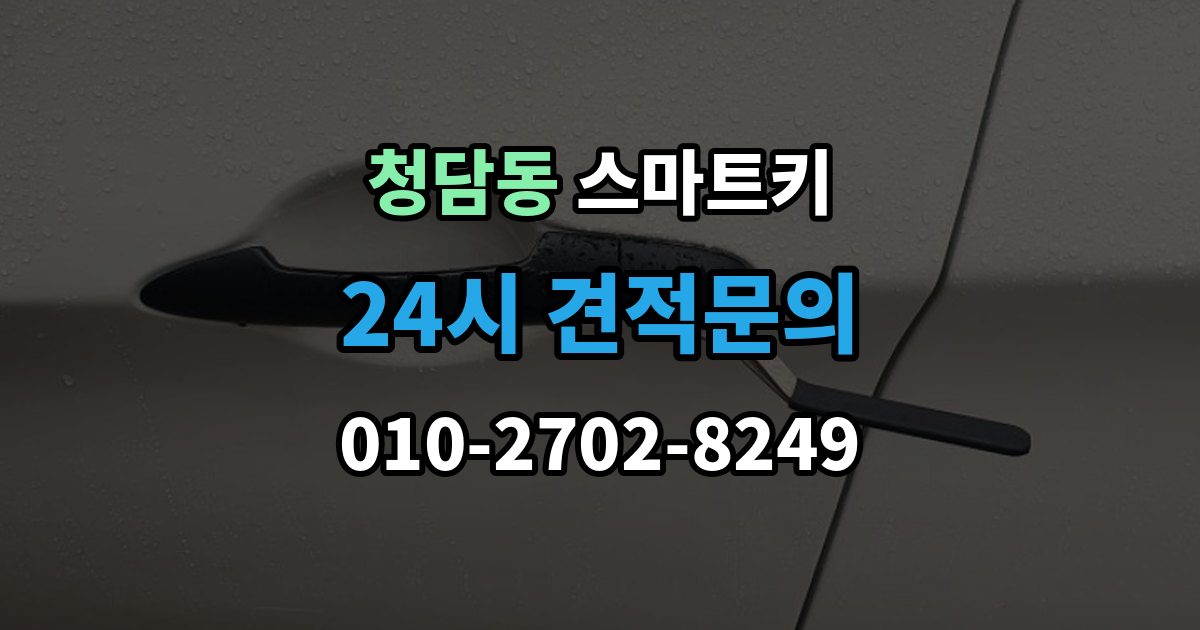 청담동 스마트키 관리가 쉬워지는 일상 점검법