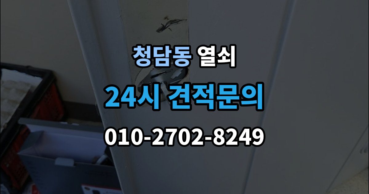 청담동 열쇠 번호 자물쇠가 안 열릴 때 흔한 원인