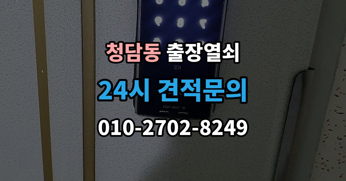 청담동 출장 열쇠 현장 사진 요청하는 이유와 확인 항목
