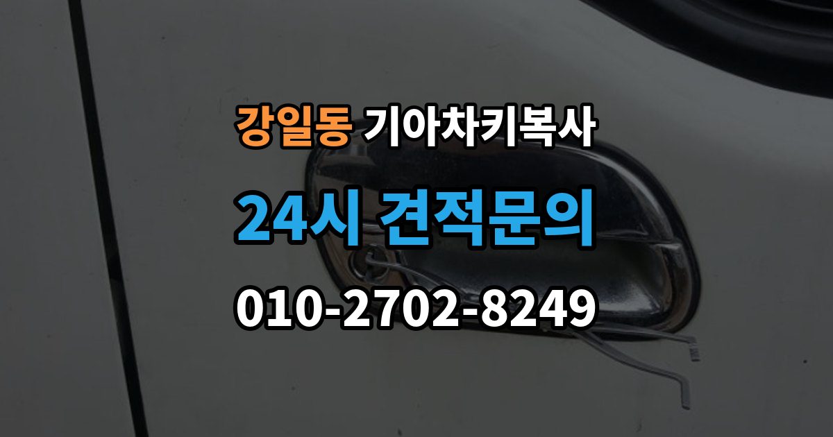 강일동 기아 차키 복사 문은 열리지만 시동이 안 될 때 점검할 항목