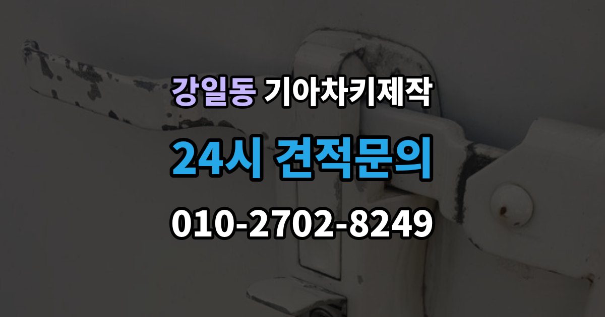 강일동 기아 차키 제작 키 종류별 사용 방식과 관리 요령