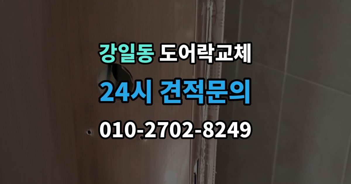 강일동 아파트 도어락 교체