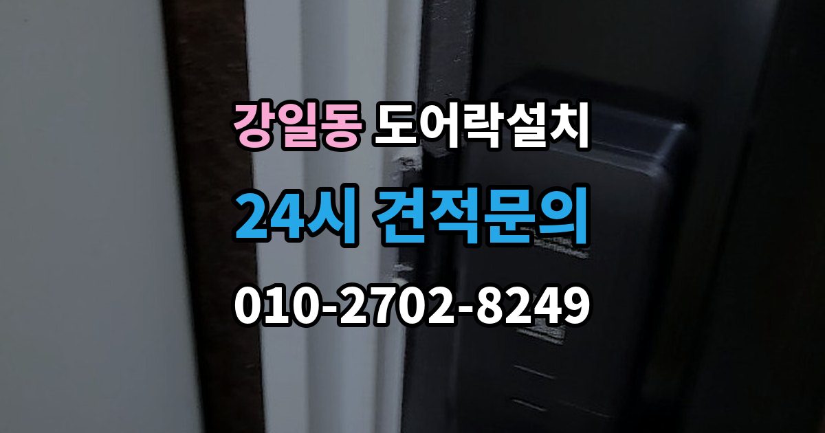 강일동 도어락 설치 업데이트 후 설정이 바뀌는 경우 대처