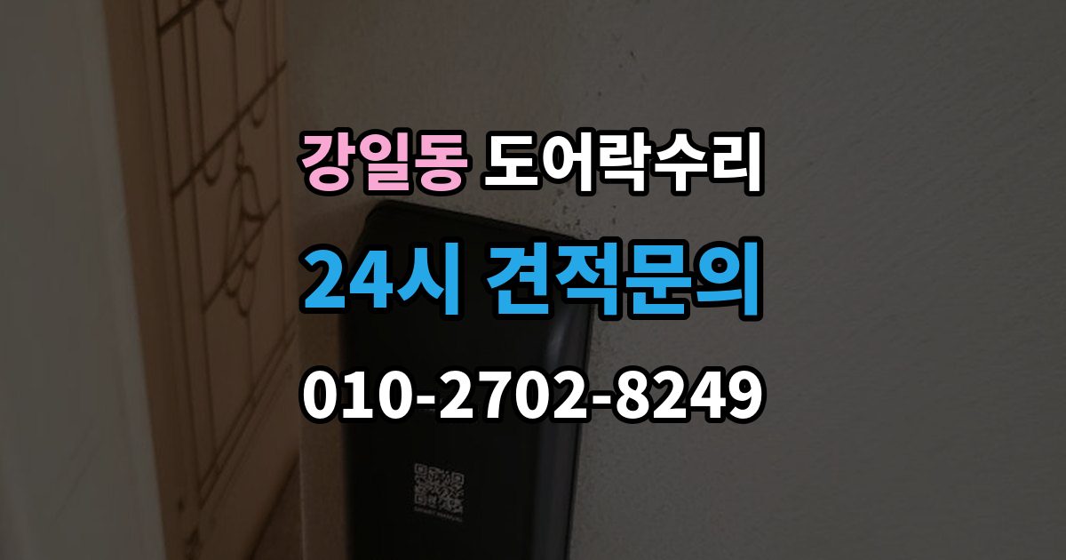 강일동 도어락 수리 충돌 손상 뒤 수리 범위를 판단하는 기준