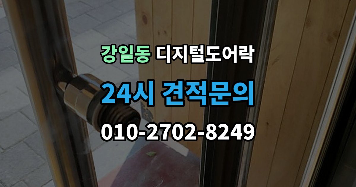 강일동 디지털 도어락 스마트홈 연동이 편리한 모델의 조건