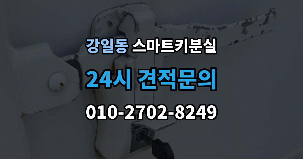 강일동 스마트키 분실 케이스 손상 시 수리 전 확인할 점