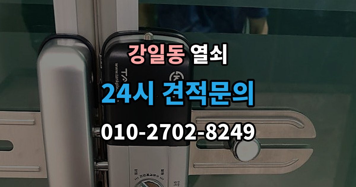 강일동 열쇠 자동잠금 사고를 줄이는 습관 정리