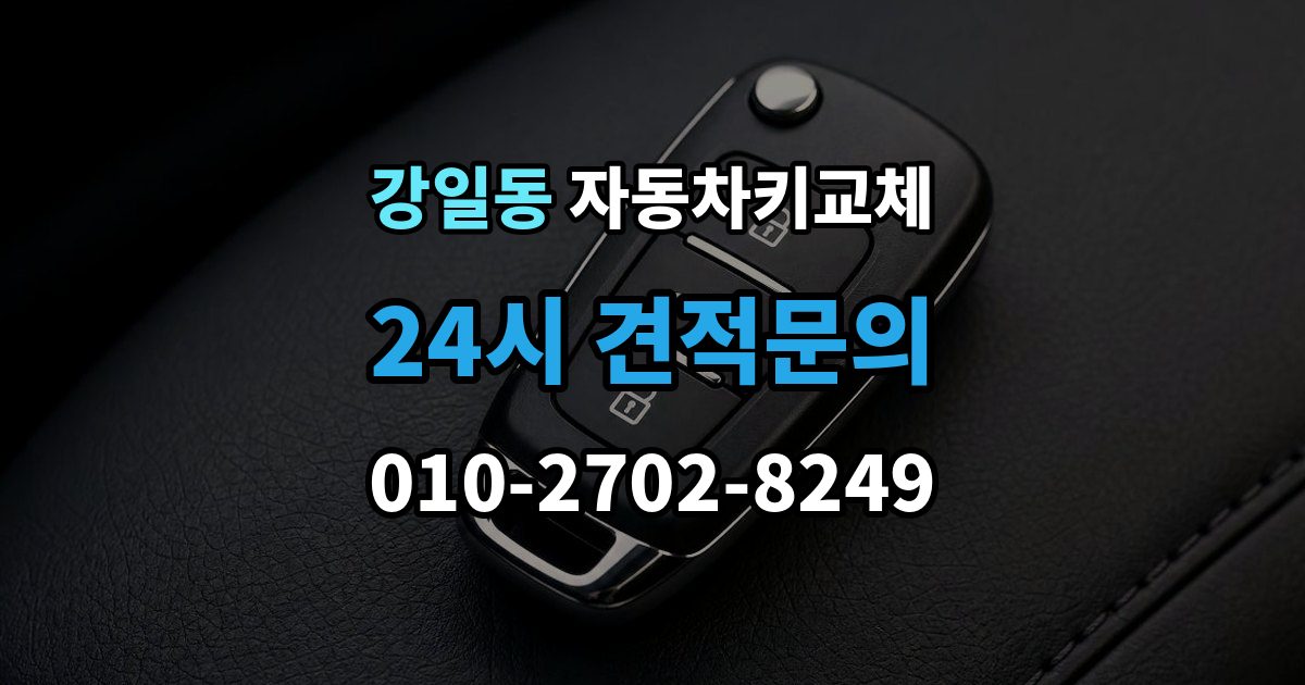 강일동 자동차키 교체 출장 가능 여부 확인 기준
