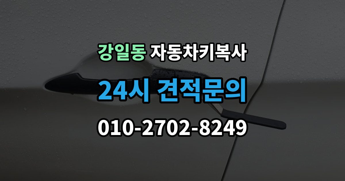 강일동 자동차키 복사 아파트 주차장에서 요청할 때 알아둘 점