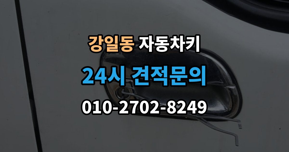 강일동 자동차키 침수 뒤 고장 여부 판단하는 방법
