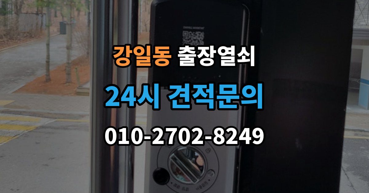 강일동 출장 열쇠 긴급 상황에서 시간 줄이는 방법