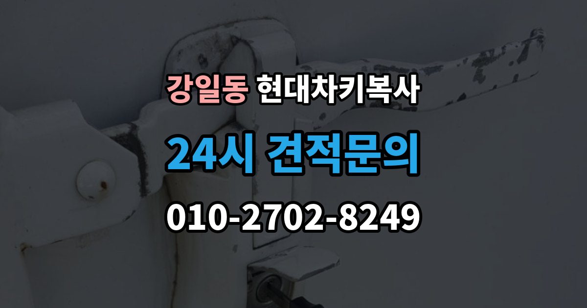 강일동 현대 차키 복사 원본이 훼손됐을 때 수리 기준부터 보자