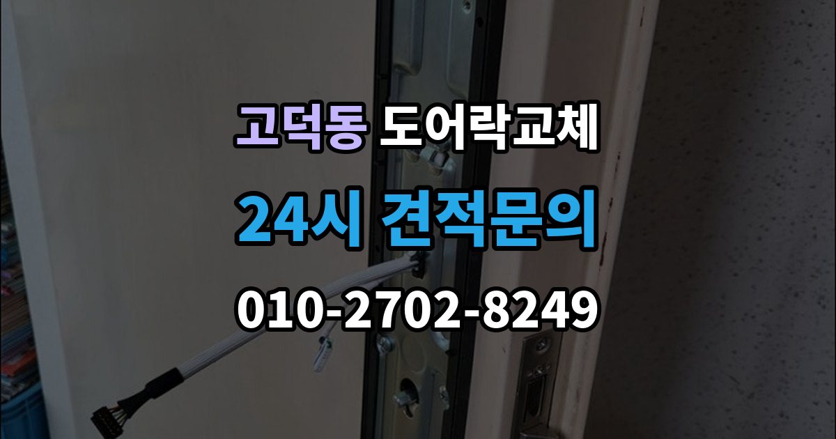 강동구 고덕동 도어락 교체 번호키에서 지문인식으로 바꿀 때 달라지는 것