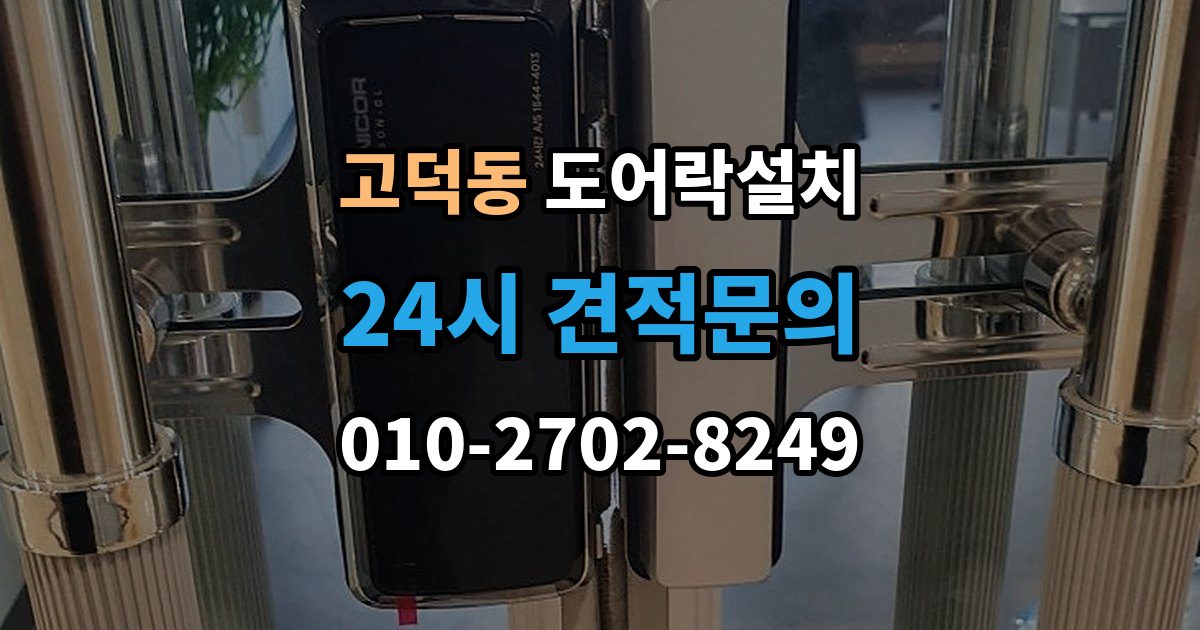 강동구 고덕동 도어락 설치 설치 후 초기화 코드 보관을 어떻게 할까