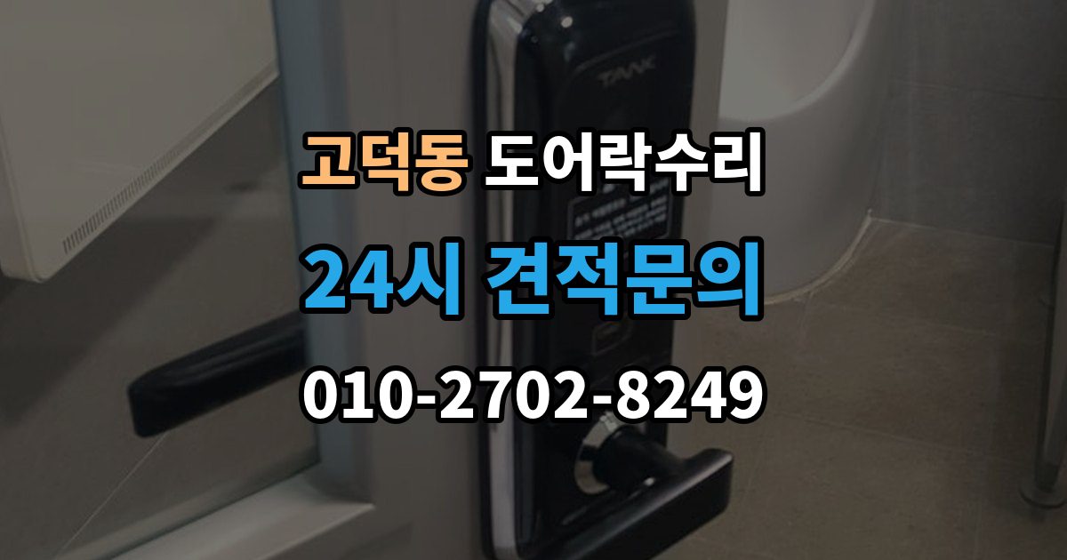 강동구 고덕동 도어락 수리 출입 내역이 맞지 않을 때 함께 보는 상태