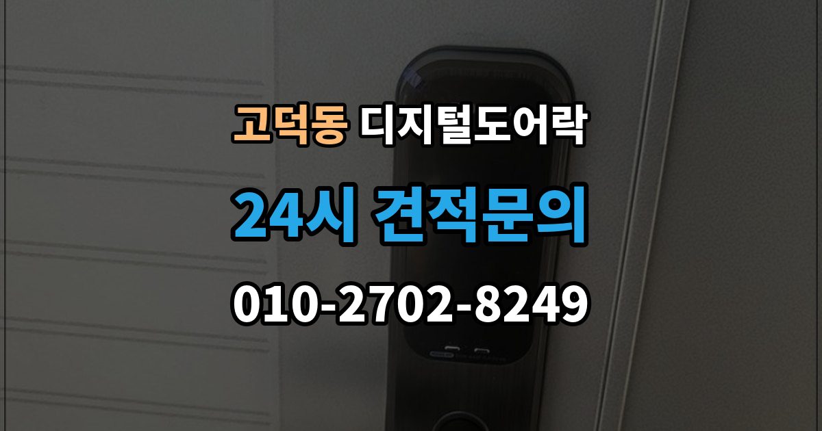 강동구 고덕동 디지털 도어락 실내 잠금 해제 버튼이 유용한 순간