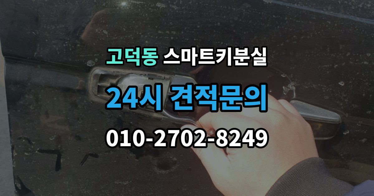 강동구 고덕동 스마트키 분실 원거리에서 놓쳤을 때 회수 경로 찾기