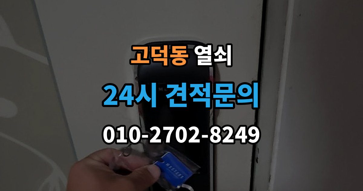 강동구 고덕동 열쇠 집 안에 두고 나왔을 때 안전한 해결 방법