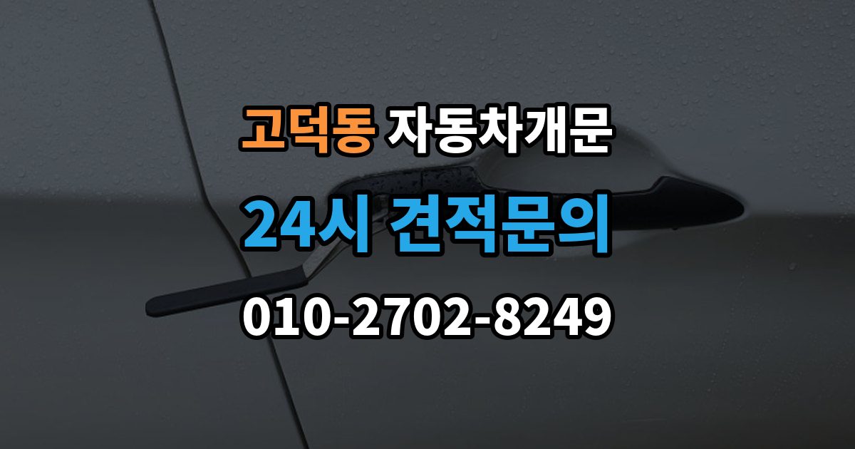 강동구 고덕동 자동차 문 잠김 출장 비용이 궁금할 때 확인할 항목
