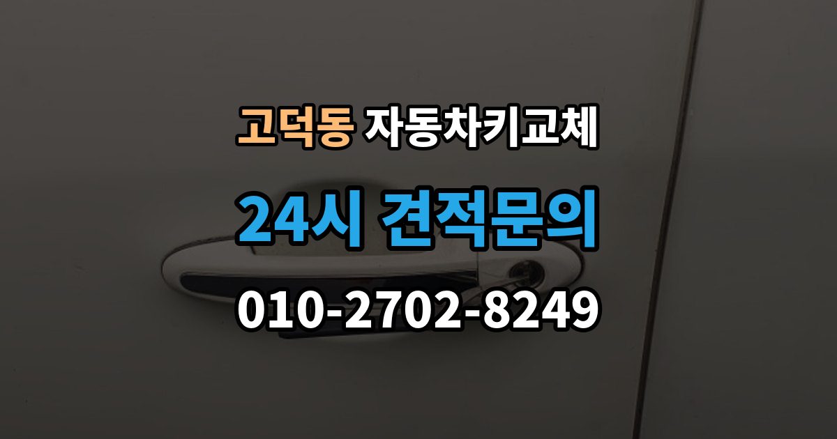 강동구 고덕동 자동차키 교체 새로 맞출 때 확인할 옵션