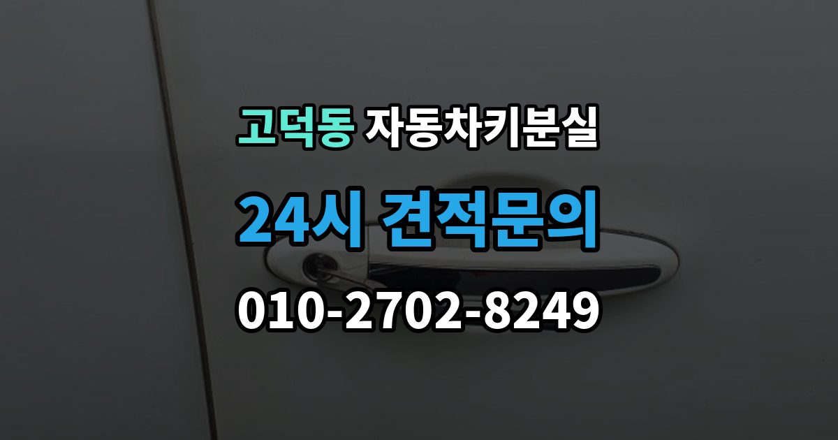 강동구 고덕동 자동차키 분실 소유 확인 절차와 주의할 점