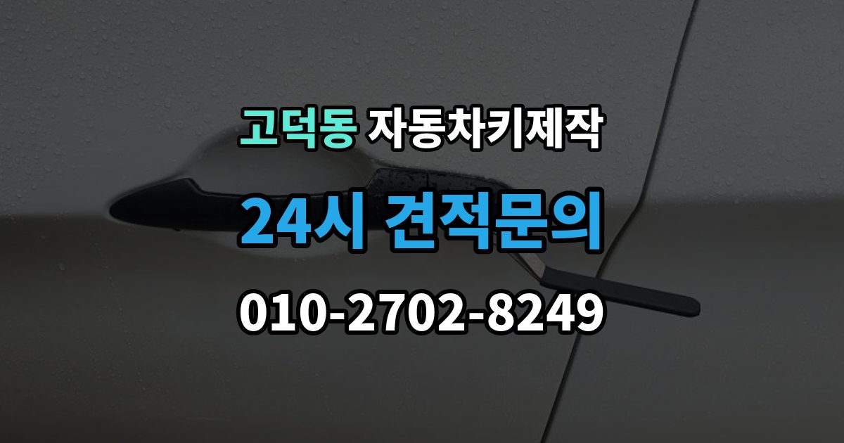 강동구 고덕동 자동차키 제작 차종별 키 구조와 등록 방식 차이