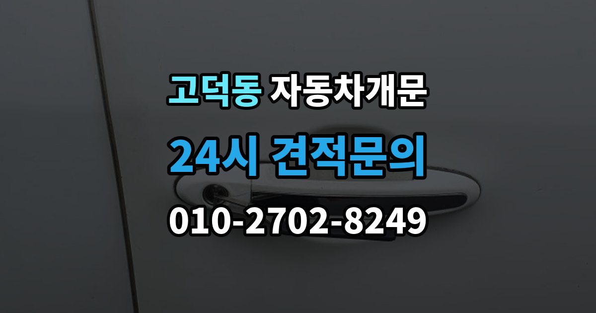 강동구 고덕동 차 문 잠겼을 때 차량 손상 없이 진행되는지 확인하는 기준