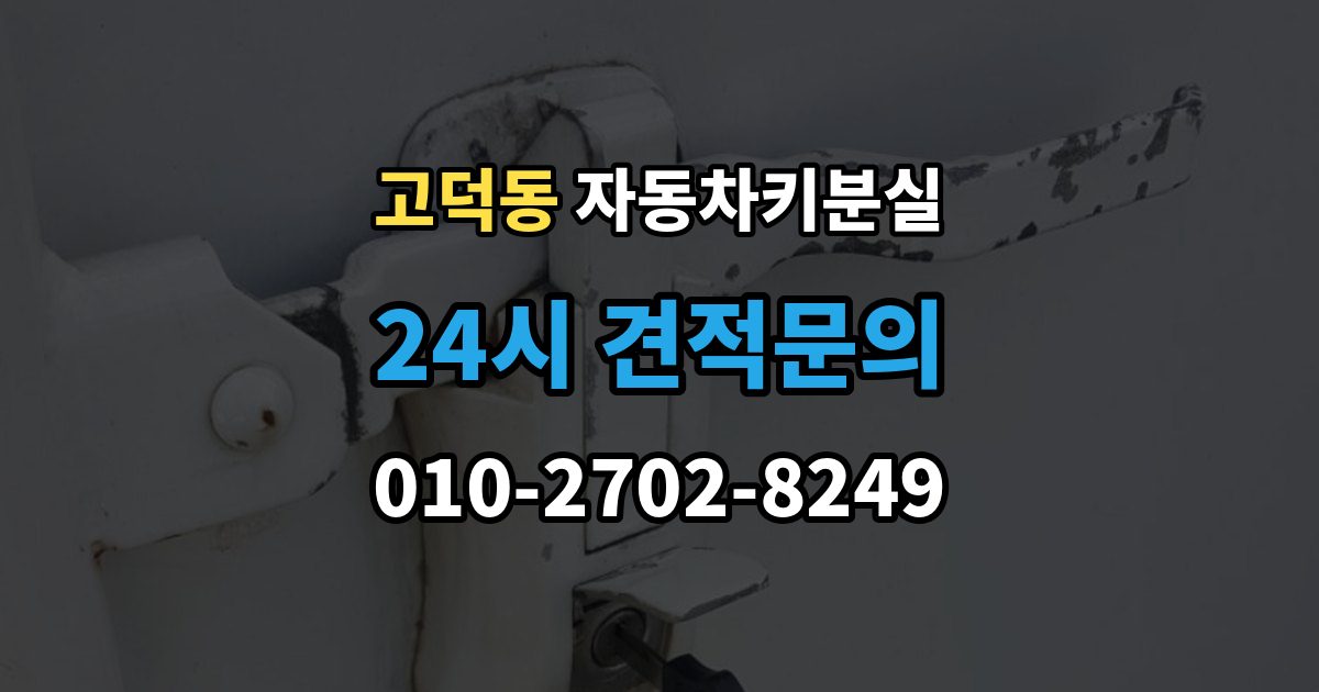 강동구 고덕동 차 키 잃어버렸을 때 분실 신고와 열쇠 재발급 중 먼저 할 일