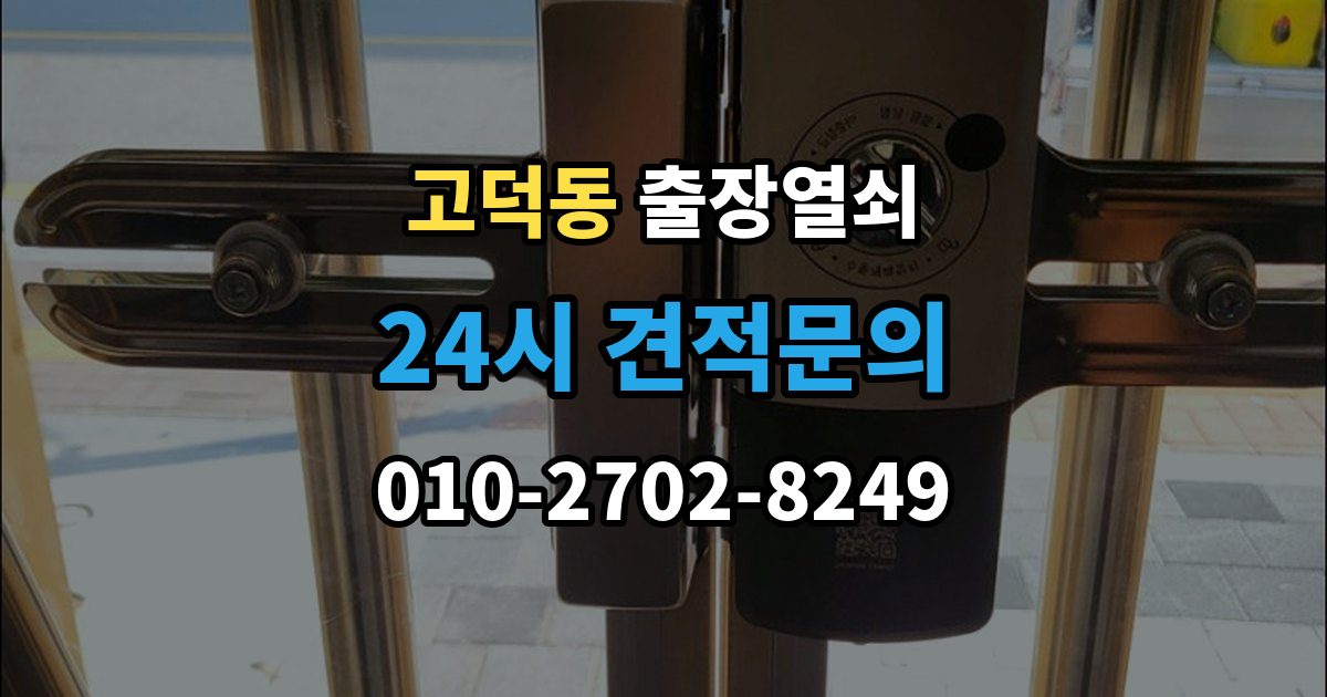 강동구 고덕동 출장 열쇠 잠긴 문 열기