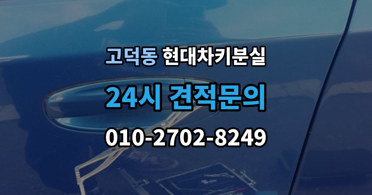 강동구 고덕동 현대 차키 분실 스마트키를 차 안에 두고 나온 경우 구분법