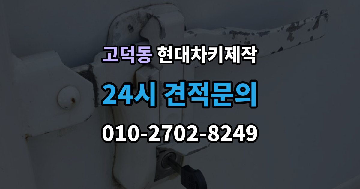 강동구 고덕동 현대 차키 제작 서류 준비가 필요한 상황 정리