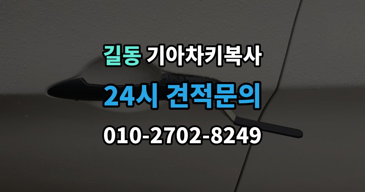 길동 기아 차키 복사 원본 키가 없을 때 현장 진행 절차 정리